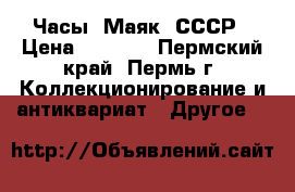 Часы “Маяк“ СССР › Цена ­ 1 600 - Пермский край, Пермь г. Коллекционирование и антиквариат » Другое   